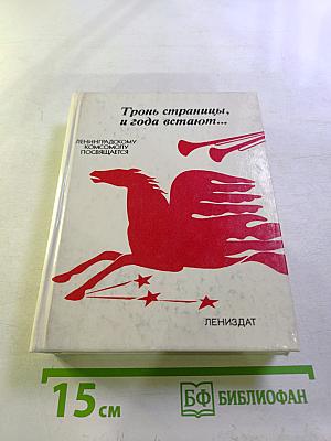 Тронь страницы, и года встают...