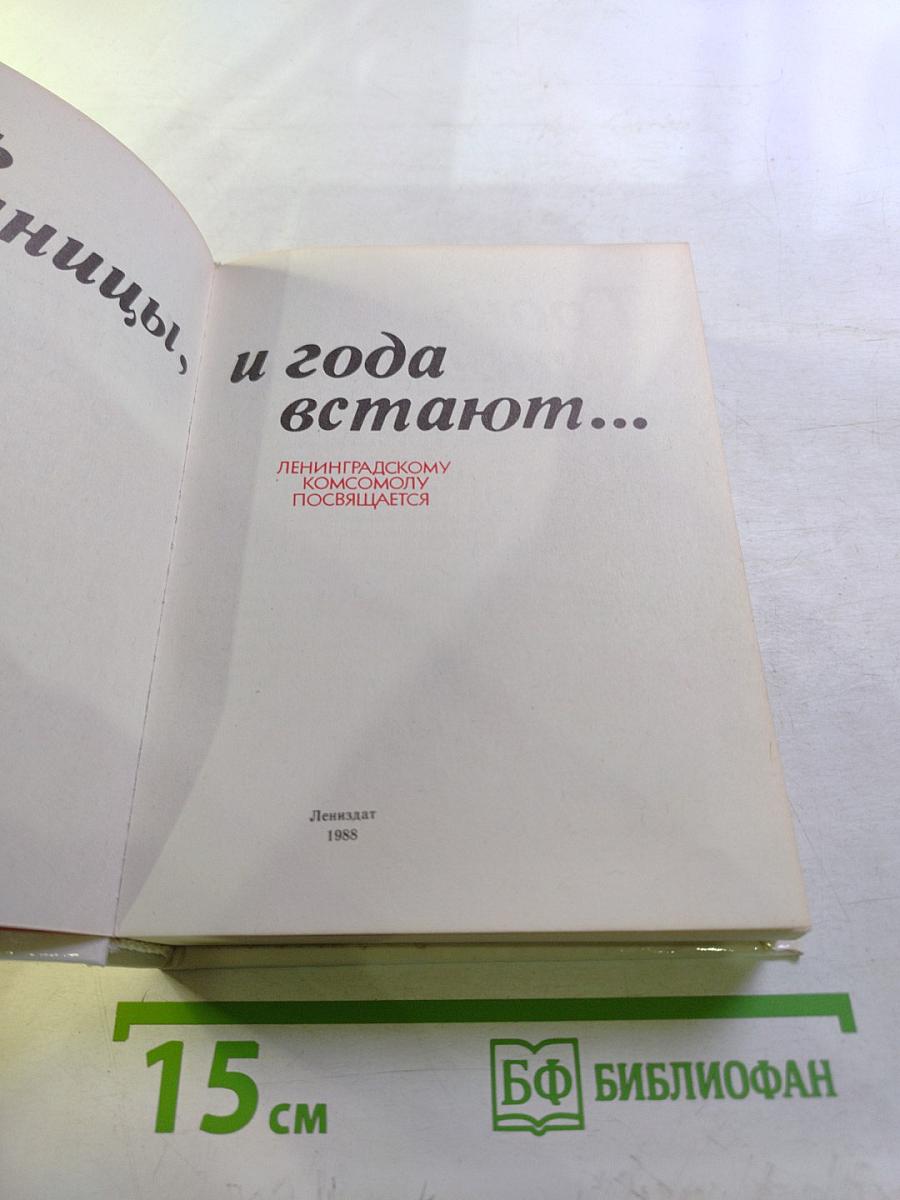 Тронь страницы, и года встают...