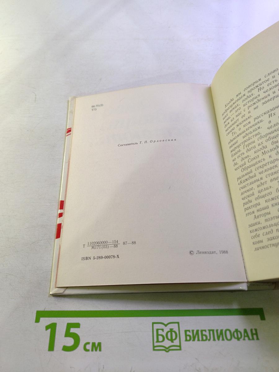 Тронь страницы, и года встают...