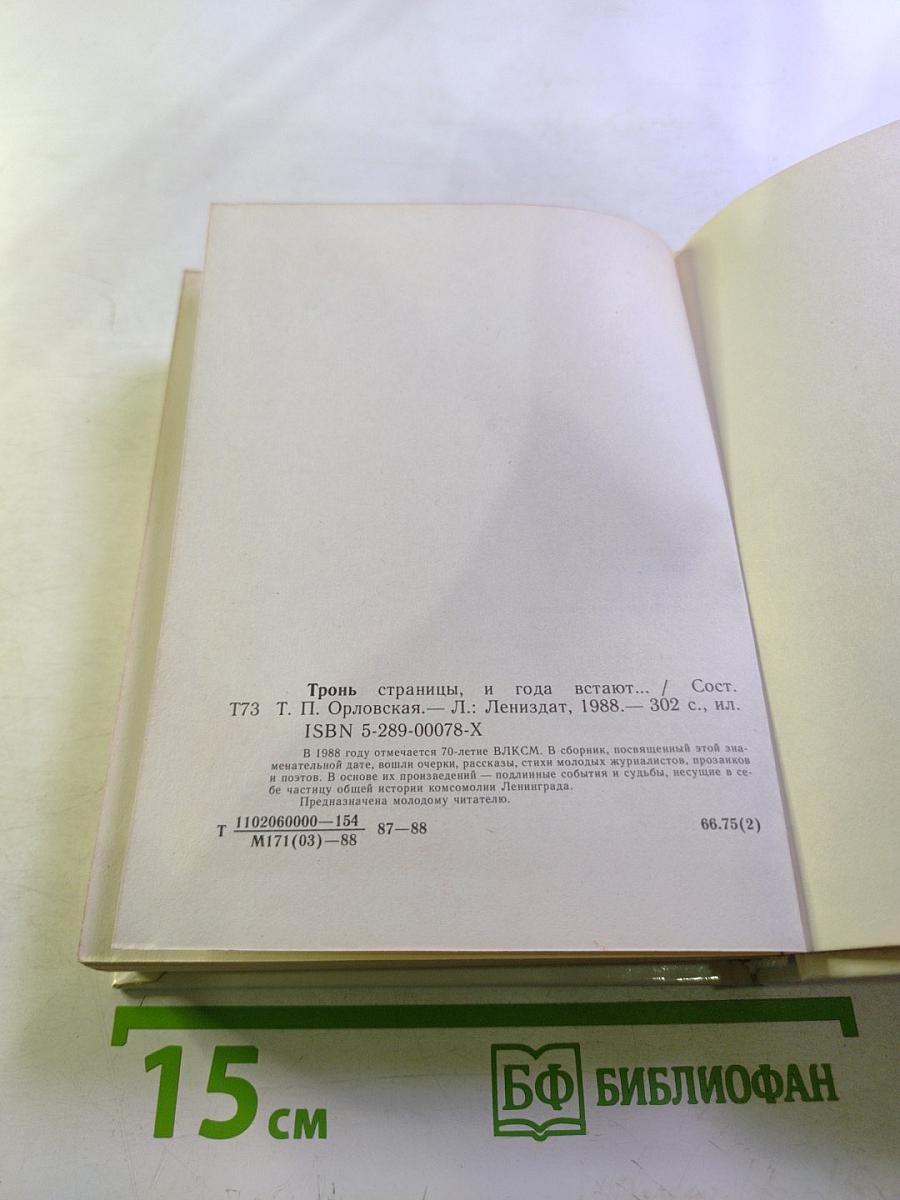 Тронь страницы, и года встают...