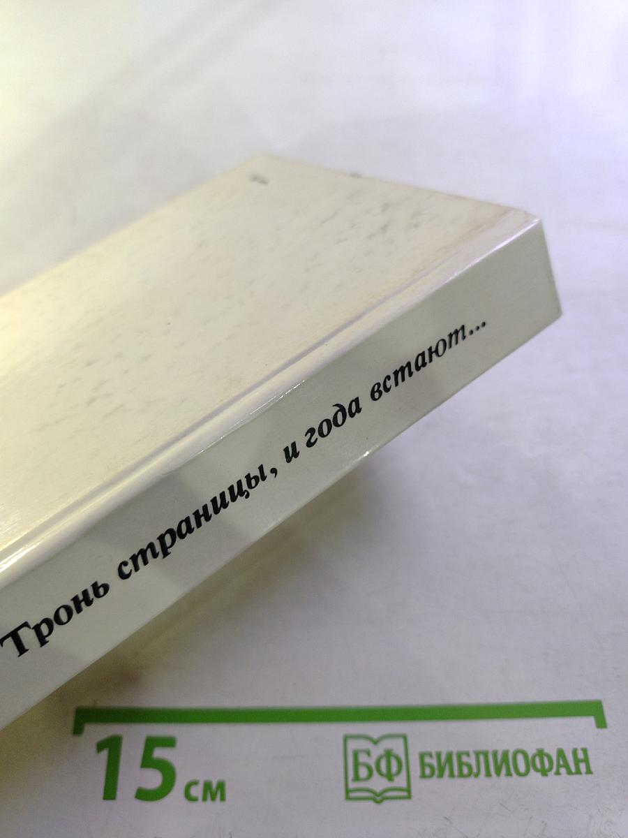 Тронь страницы, и года встают...