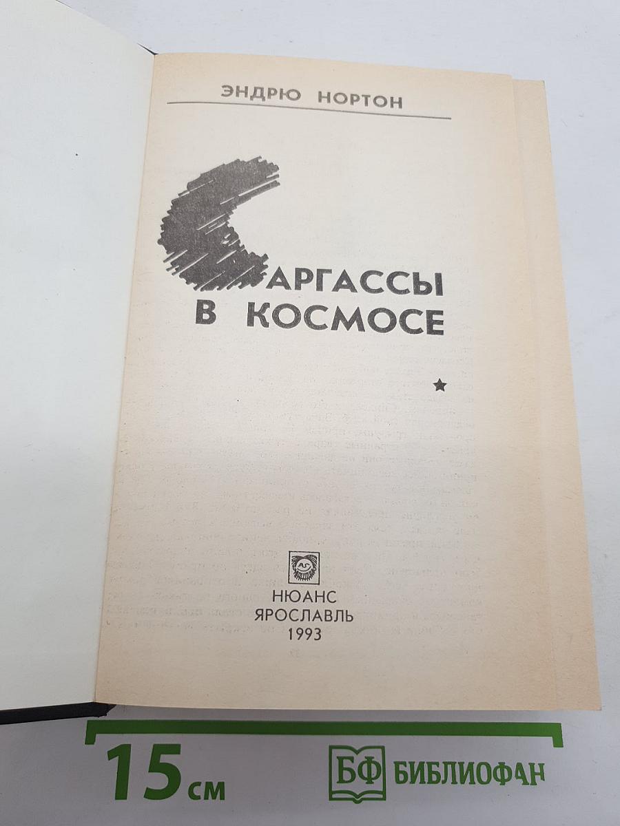 Саргассы в космосе