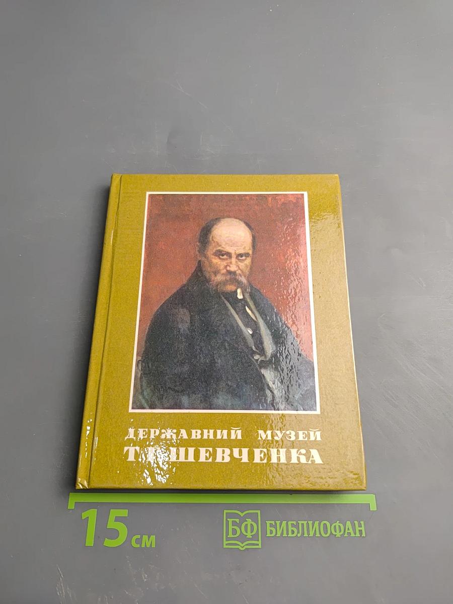 Государственный музей Т.Г. Шевченко: Фото-книга