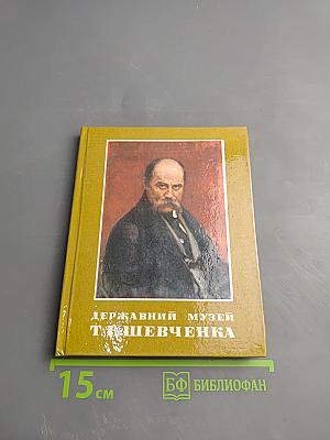 Государственный музей Т.Г. Шевченко: Фото-книга