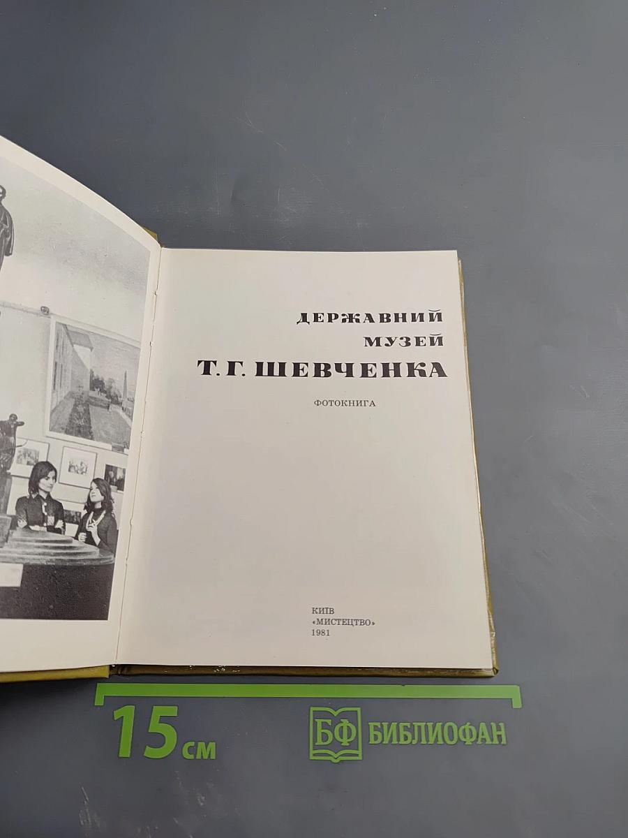 Государственный музей Т.Г. Шевченко: Фото-книга