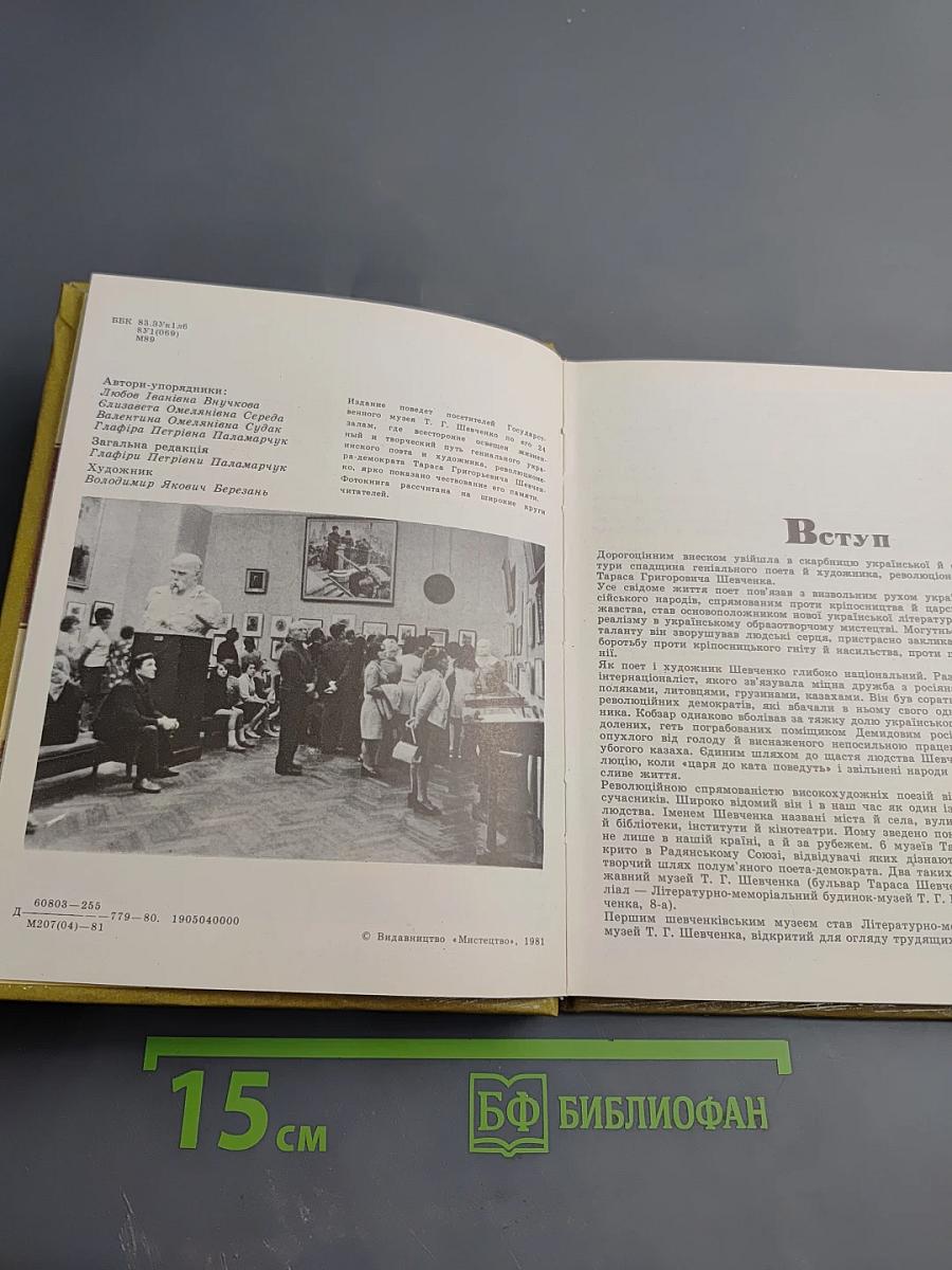 Государственный музей Т.Г. Шевченко: Фото-книга
