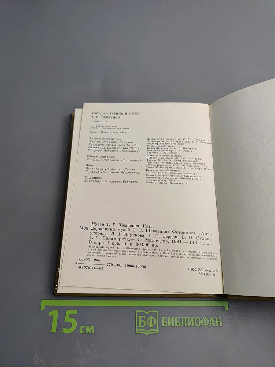Государственный музей Т.Г. Шевченко: Фото-книга