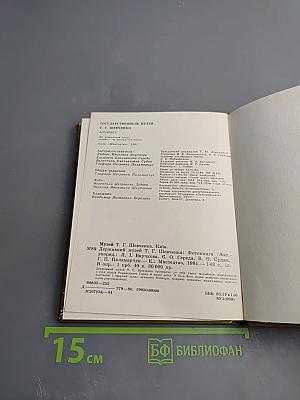 Государственный музей Т.Г. Шевченко: Фото-книга