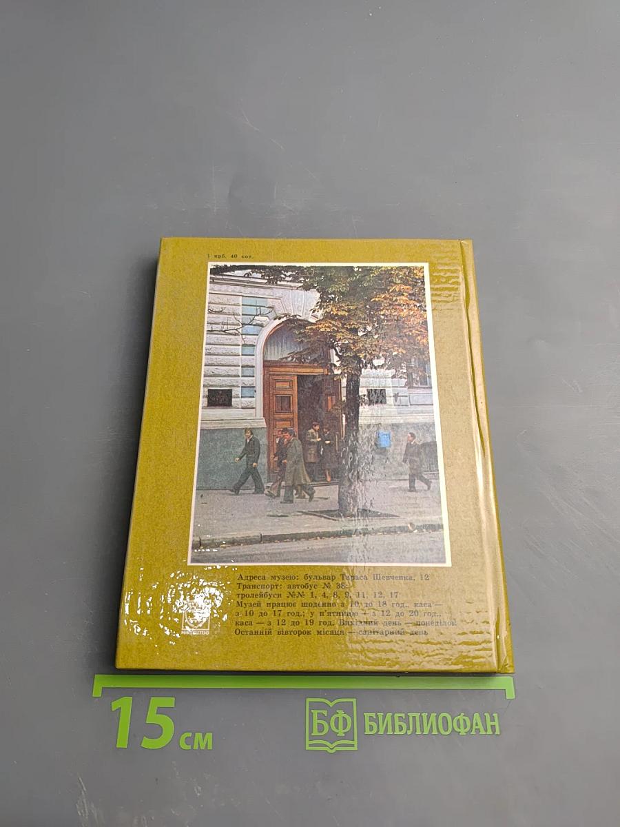 Государственный музей Т.Г. Шевченко: Фото-книга