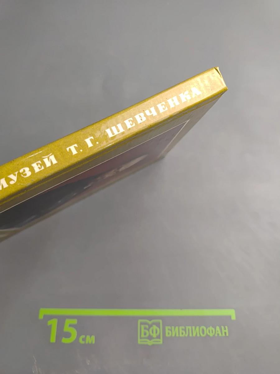 Государственный музей Т.Г. Шевченко: Фото-книга