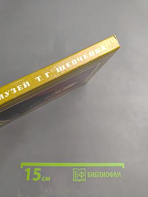 Государственный музей Т.Г. Шевченко: Фото-книга