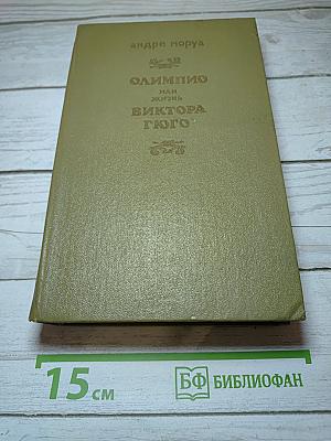 Олимпио или Жизнь Виктора Гюго