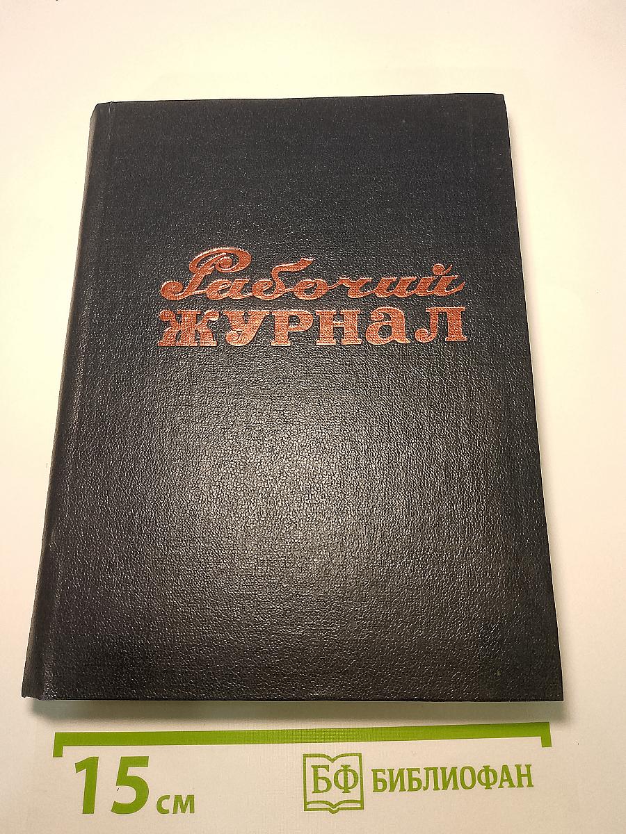 Рабочий журнал