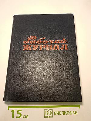 Рабочий журнал