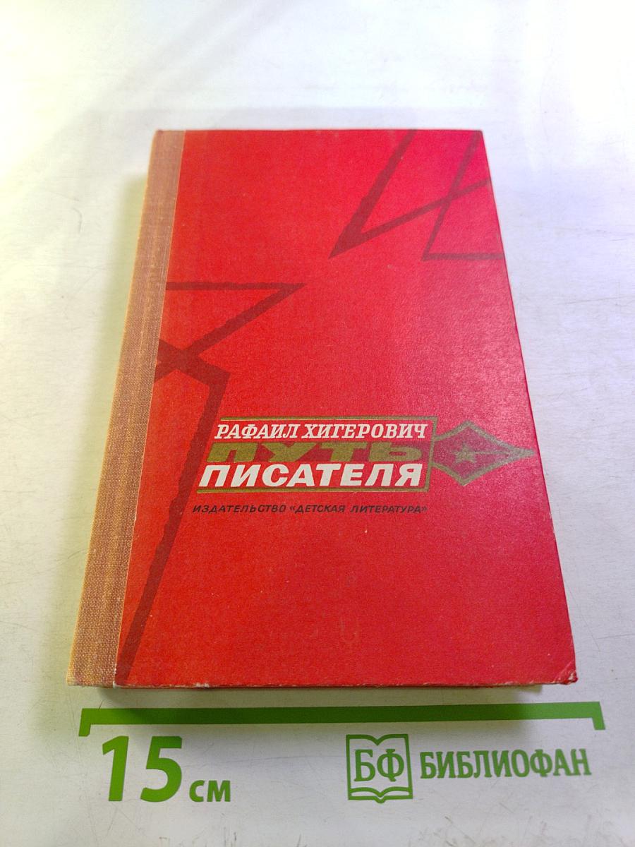 Путь писателя