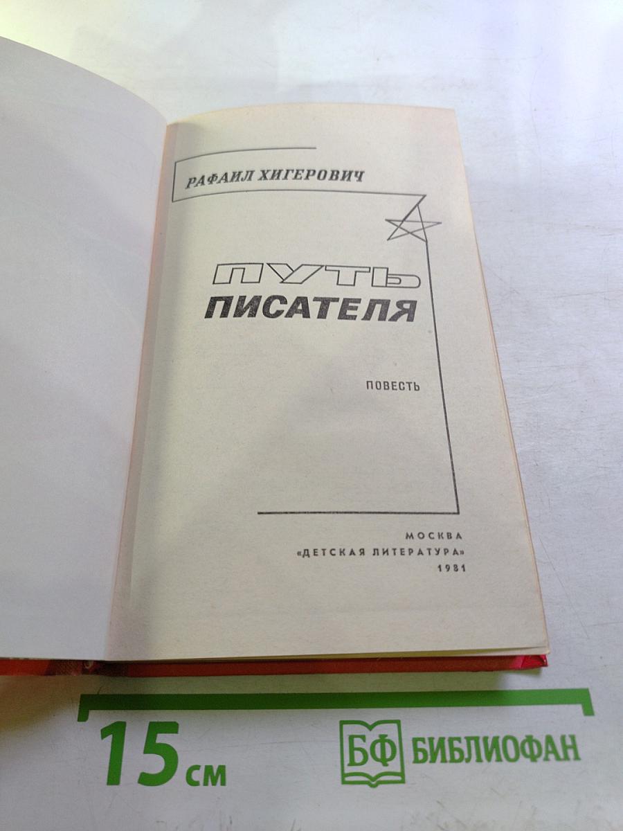 Путь писателя