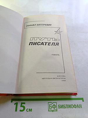 Путь писателя
