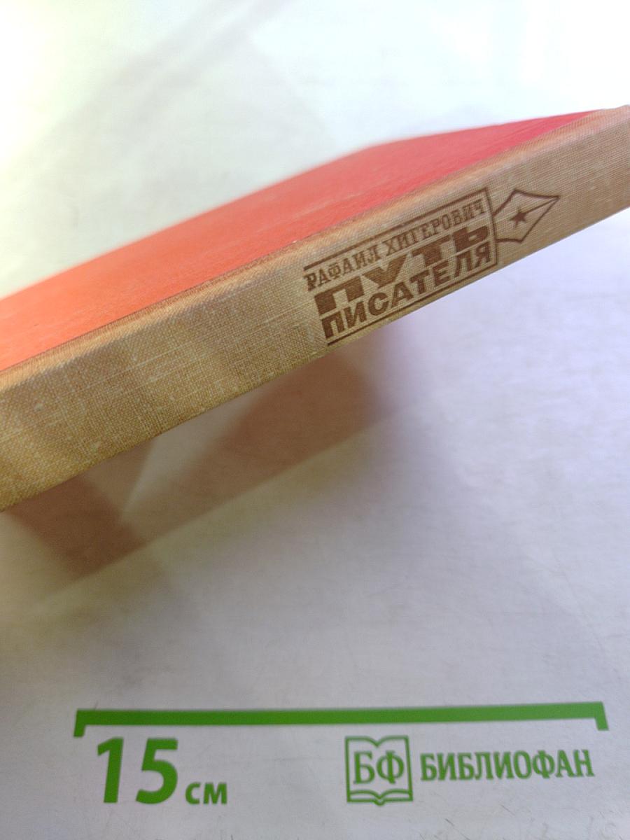 Путь писателя