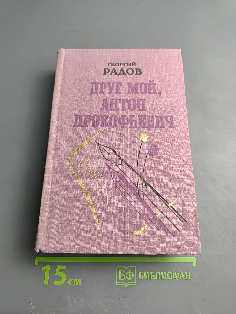 Друг мой, Антон Прокофьевич