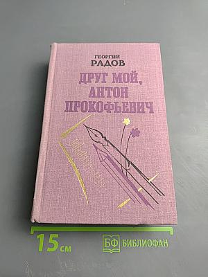 Друг мой, Антон Прокофьевич
