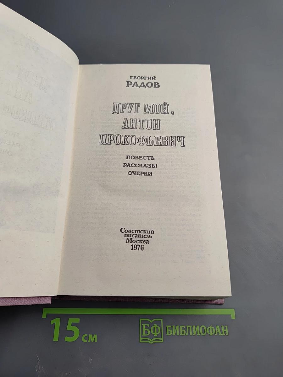 Друг мой, Антон Прокофьевич