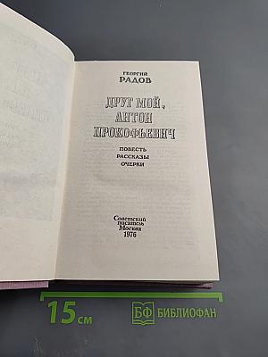Друг мой, Антон Прокофьевич