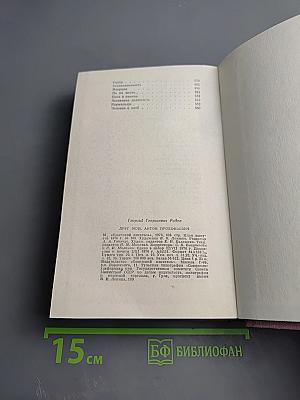 Друг мой, Антон Прокофьевич