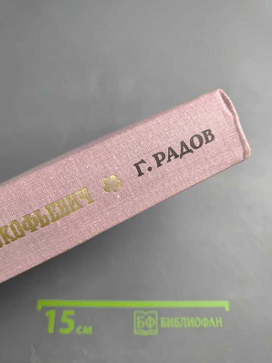 Друг мой, Антон Прокофьевич