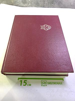 Большая Советская Энциклопедия. Том 2