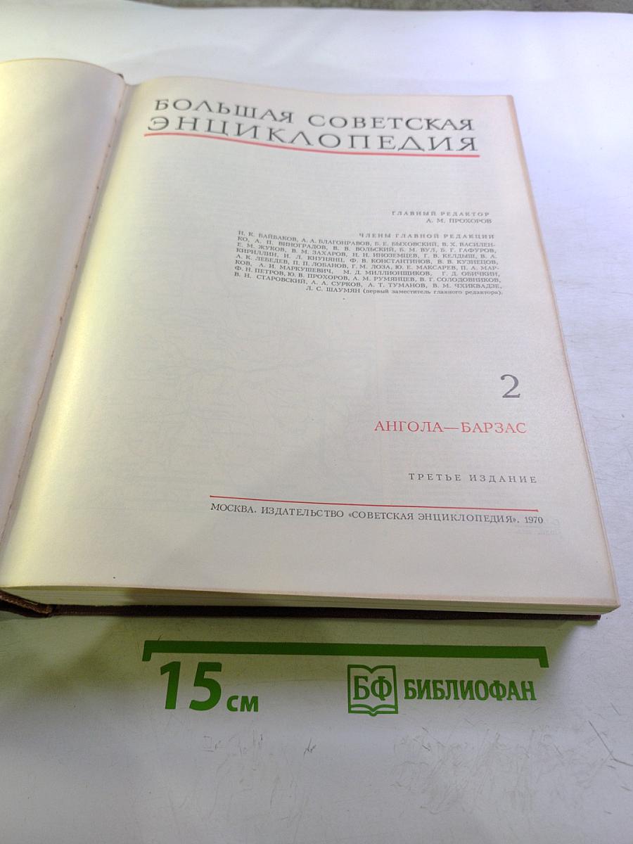 Большая Советская Энциклопедия. Том 2
