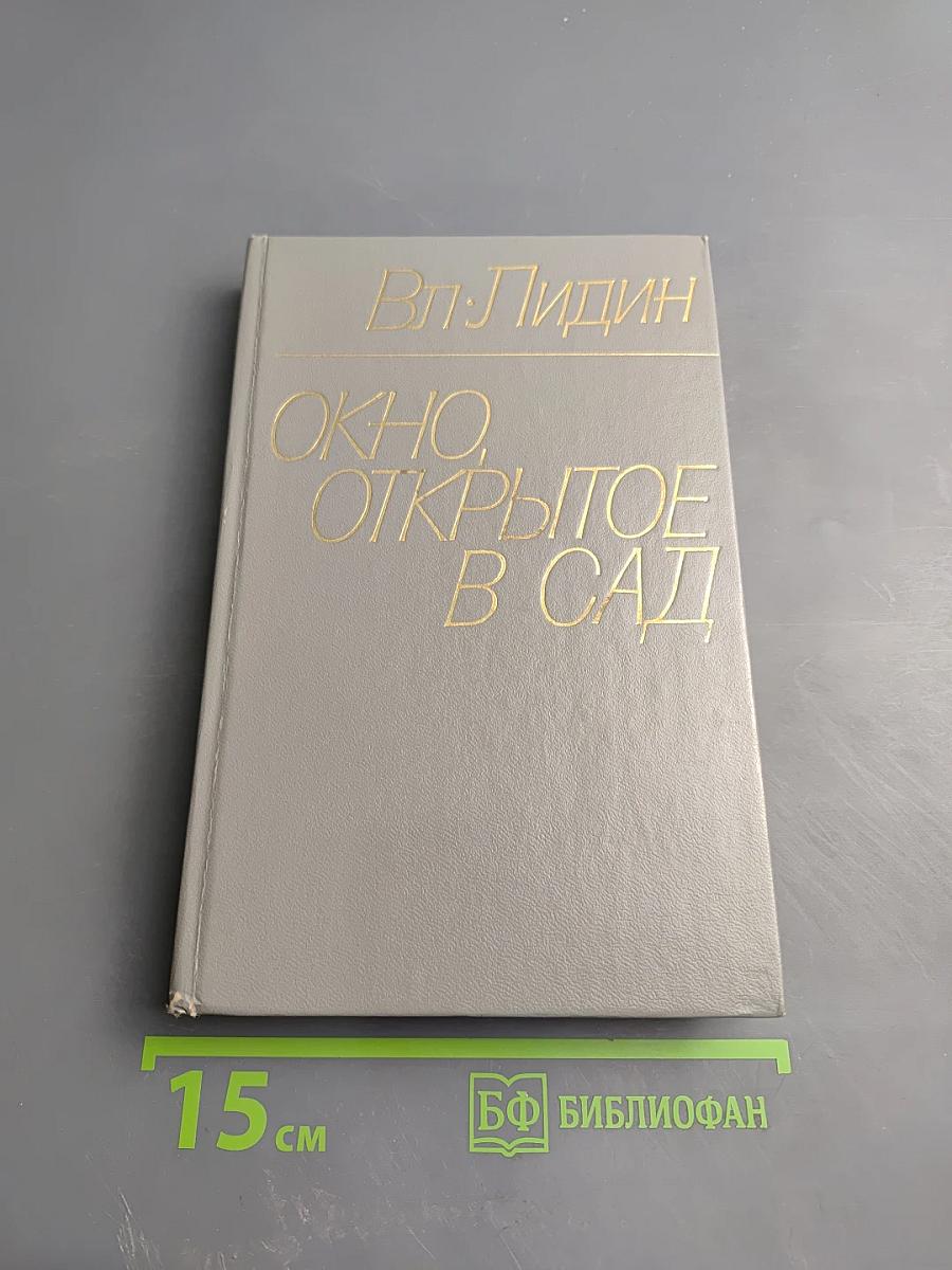 Окно, открытое в сад. Рассказы 1972–1974 гг.