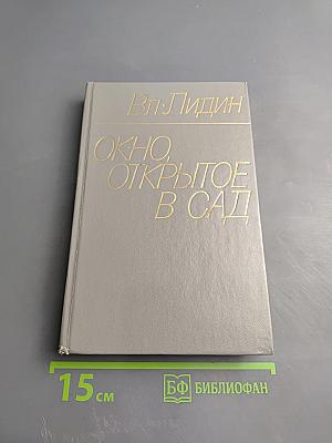 Окно, открытое в сад. Рассказы 1972–1974 гг.