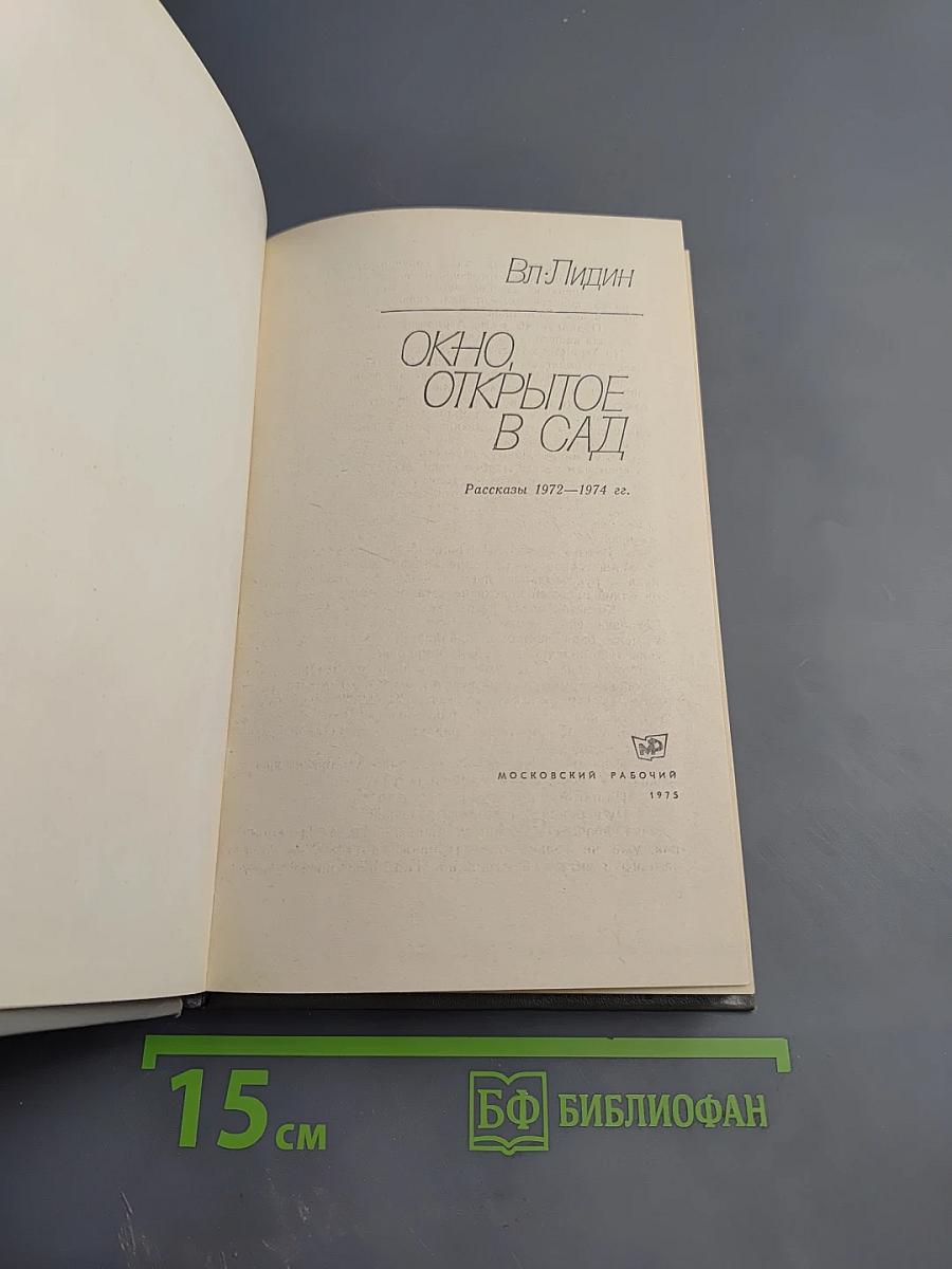 Окно, открытое в сад. Рассказы 1972–1974 гг.