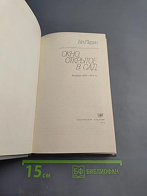 Окно, открытое в сад. Рассказы 1972–1974 гг.