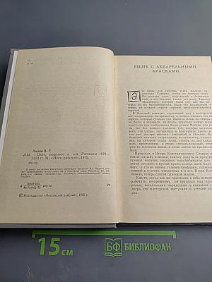 Окно, открытое в сад. Рассказы 1972–1974 гг.