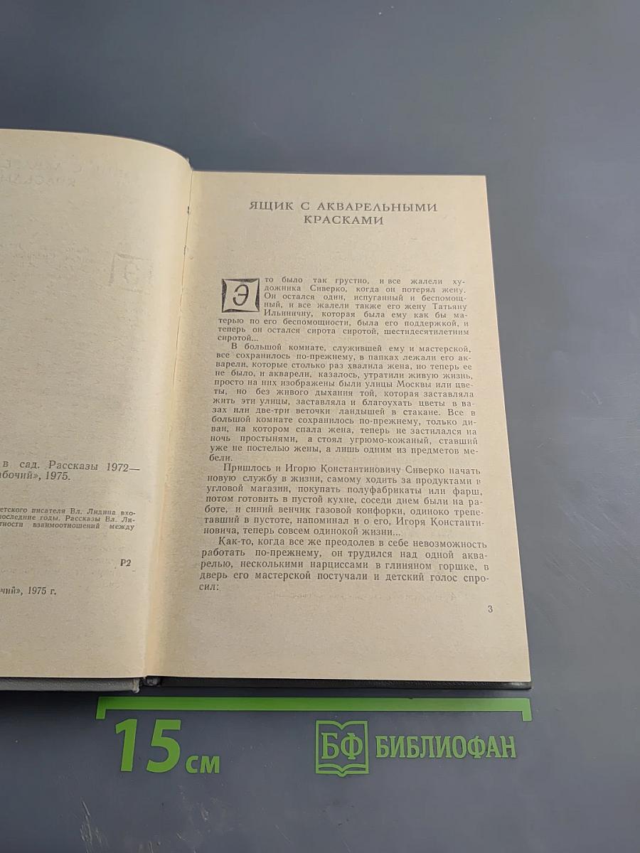 Окно, открытое в сад. Рассказы 1972–1974 гг.