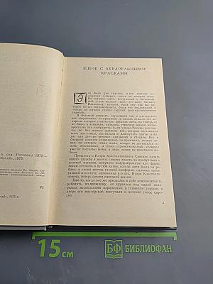 Окно, открытое в сад. Рассказы 1972–1974 гг.