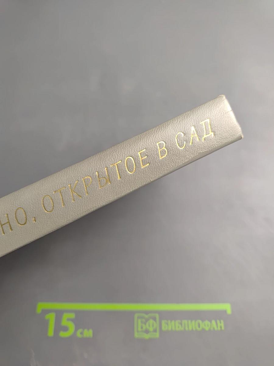 Окно, открытое в сад. Рассказы 1972–1974 гг.