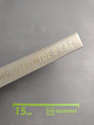 Окно, открытое в сад. Рассказы 1972–1974 гг.