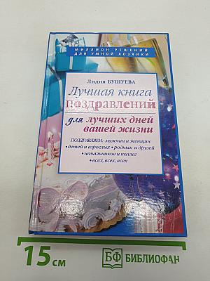 Лучшая книга поздравлений для лучших дней вашей жизни