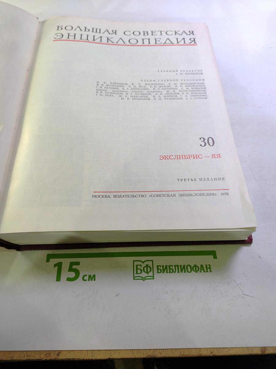 Большая Советская Энциклопедия. Том 30. Экс-Яя. Третье издание