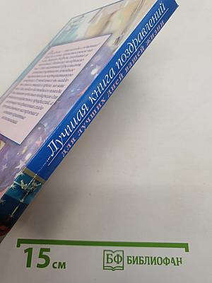 Лучшая книга поздравлений для лучших дней вашей жизни