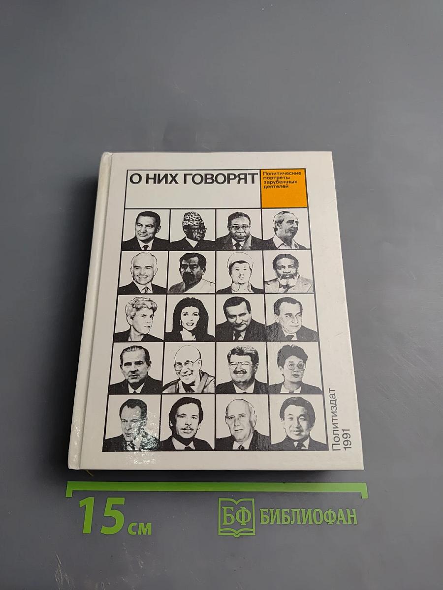 О них говорят