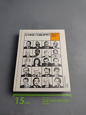 О них говорят