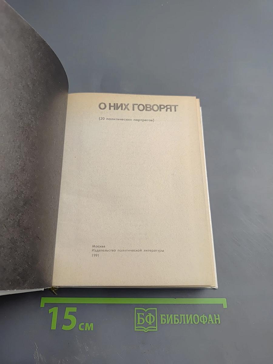 О них говорят