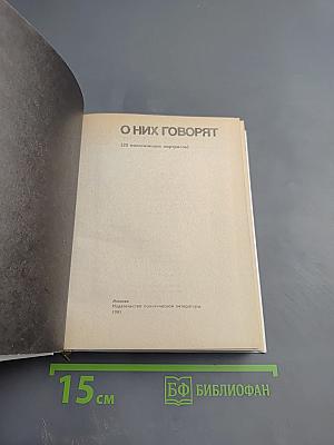О них говорят