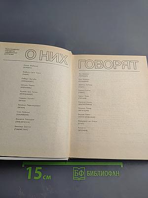 О них говорят