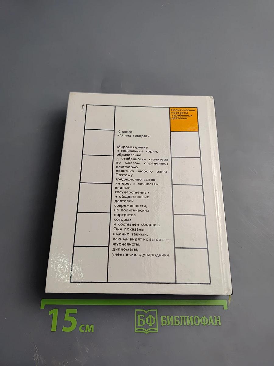 О них говорят