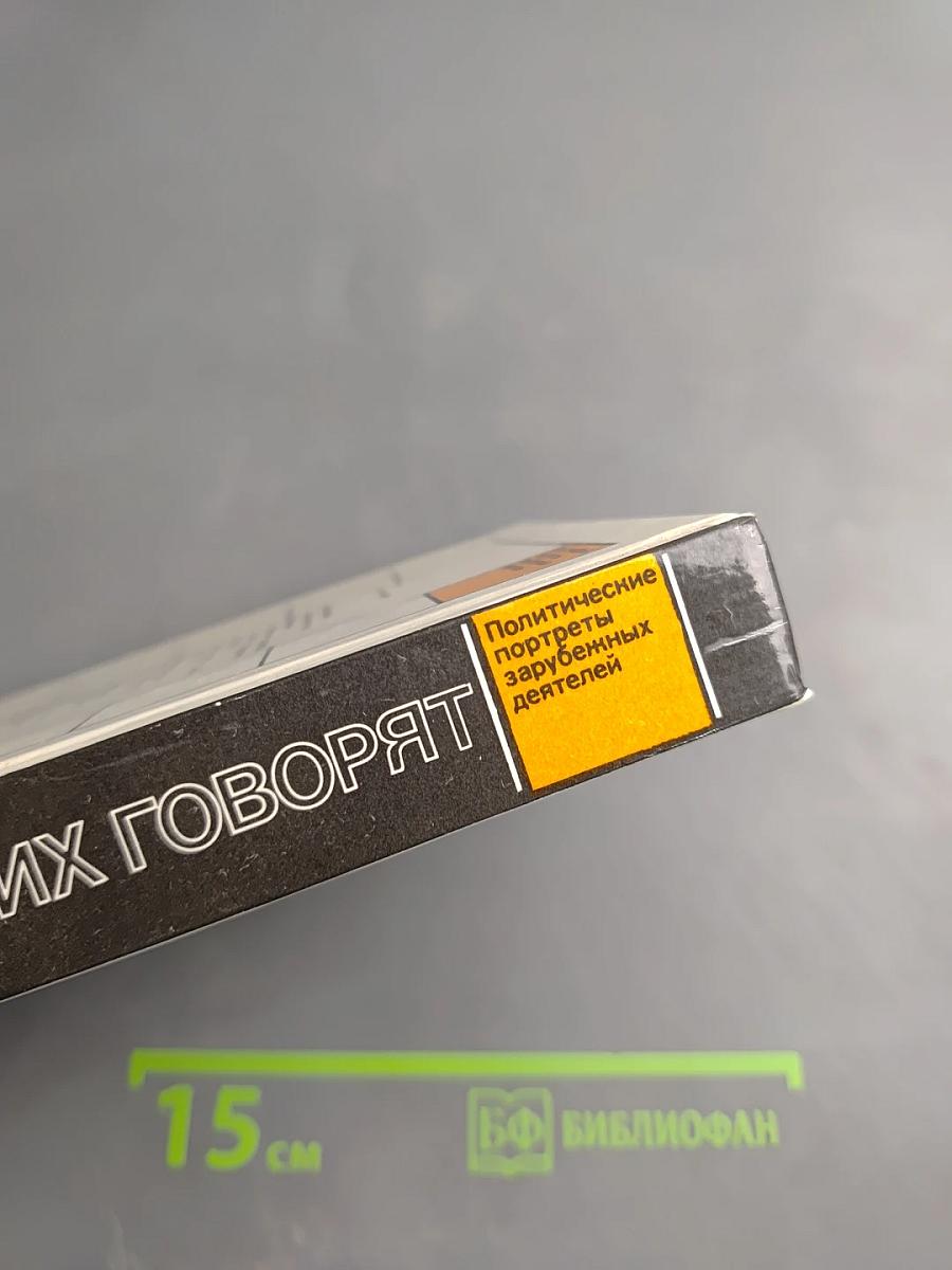 О них говорят