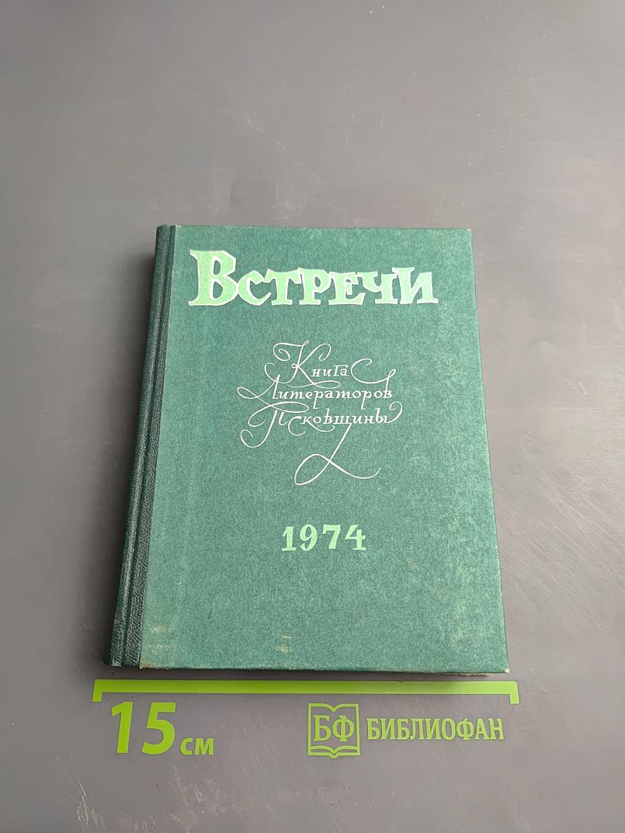 Встречи. Книга литераторов Псковщины